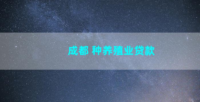 成都 种养殖业贷款